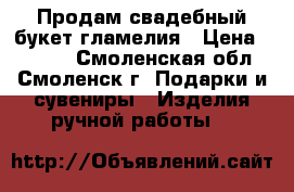 Продам свадебный букет гламелия › Цена ­ 3 500 - Смоленская обл., Смоленск г. Подарки и сувениры » Изделия ручной работы   